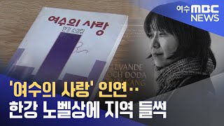 '여수의 사랑' 인연‥ 한강 노벨상에 지역 들썩 -R (241016수/뉴스데스크)