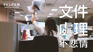 台灣富士軟片資訊│紙本爆炸、編輯困擾、作業中斷？快用 DocuWorks