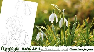 Підсніжники. Легко та швидко.Snowdrops