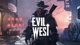 《Evil West》暗邪西部  流程攻略 Gameplay Walkthrough（5）药