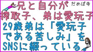 【搾取子】兄と自分が搾取子、弟は愛玩子。自分は就職して逃げたが、兄は今も搾取子をやっている。親と兄の金で悠々自適なヒキニートの29歳弟は、「愛玩子である苦しみ」をＳＮＳに綴っている。【だめぽ寺】