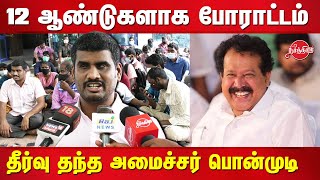 பார்வையற்றோர் பட்டதாரிகளின் 12 ஆண்டுகள் போராட்டம் தீர்வு தந்த அமைச்சர் பொன்முடி