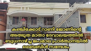 കഞ്ചിക്കോട് റാണി ജോണിന്റെ അത്ഭുത മാതാ ദേവാലയത്തിൽ ബുധനാഴ്ച്ച ജപമാല പ്രാർത്ഥനയിൽ ബൈബിൾ സന്ദേശം