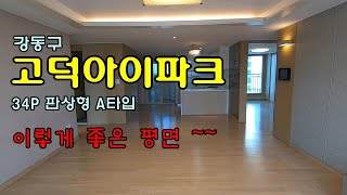 고덕아이파크34 A 확장형 평면안내 강동탑 02-426-4455