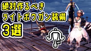 【最新版】ライトボウガン使いにおすすめの最強装備3選。徹甲ライト、貫通速射ライト、属性速射ライトの最終装備まとめ【MHW:IB】【モンハンワールド：アイスボーン】