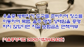 1605회 우울증 병력자가 도구를 준비하여 장소를 이동하여 목맴, 음주 명정 상태임을 증명하지 않았다면 자살 보험금은 면책여부(서울중앙지법 2020가합594242호)