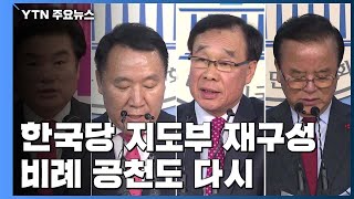 통합당 의원들, 위성정당 지도부 재구성...비례공천도 다시 / YTN