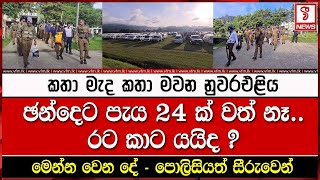 කතා මැද කතා මවන නුවරඑළිය