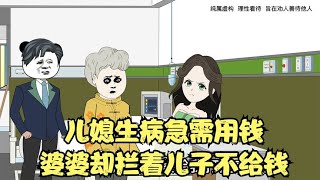 儿媳生病急用钱，婆婆却拦着儿子不给，让儿媳妇彻底心寒