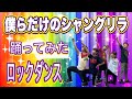 【すとぷり踊ってみた】僕らだけのシャングリラ《オリジナル振付》ロックダンス『学生ダンス』主婦ダンス