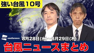 【台風10号ニュース】強い勢力の台風10号(サンサン)（2024年8月28日〜8月29日 まとめ） #台風 #大雨