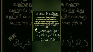 ஏகத்துவ கலிமா ஓதி அமல் செய்வோம் #திக்ர்