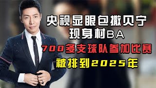 央视显眼包撒贝宁现身村BA，700多支球队参加比赛被排到2025年