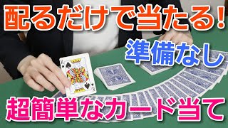 【準備なし】自動的に当たるトランプマジック種明かし付き【セルフワーキングマジック】