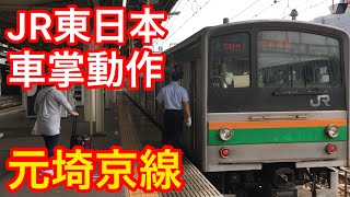 【元埼京線車両】JR東日本車掌動作　宇都宮線205系　宇都宮駅10番線発車メロディ「カリフォルニア・シャワー」