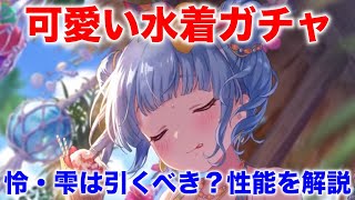 【アイプラ】久しぶりのサニピ水着ガチャ？雫・怜がとってもかわいい！【アイドリープライド/IDOLY PRIDE】