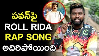 ROLL RIDA Song By Pawan Kalyan|TELUGU RAP Pawan Kalyan|Roll Rida Telugu Rap MusicVideo|Friday Poster