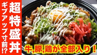 【大盛り!?】吉野家のスタミナ超特盛丼がパワフルすぎてやばかった！