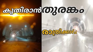 Kuthiran Tunnel | കുതിരാൻ തുരങ്കത്തിലെ രാത്രിക്കാഴ്ച | Thrissur | Palakkad