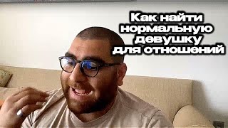 Как Найти Хорошую Девушку для Отношений? Арсен Маркарян