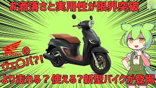 【Stylo160】令和はバイクもハイヒールで乗ります。異色のスタイルをもつ新型スクーターがホンダインドネシアから登場【ずんだもーたー】