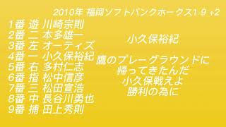 キー+2 2010年福岡ソフトバンクホークス1-9