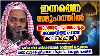 ഇന്നത്തെ സമൂഹത്തിൽ പ്രകൃതി ദുരന്തങ്ങൾ അധികരിക്കുന്നതിന്റെ കാരണം | MALAYALAM | E P ABUBACKER QASIMI