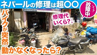 【海外修理体験】ネパールでバイク故障したらどうしたらいい？修理代はいくら？ Bike repair in nepal