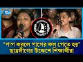 'আজকে ছাত্রলীগ কোথায়? সাদ্দাম, ইনান কোথায়?' | BCL banned | Students | Rtv News