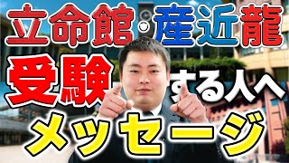 【入試前日】後期入試の直前にやってはいけないこととは！？【立命館大学/近畿大学/龍谷大学】