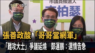 張善政酸「哥哥當網軍」　「難攻大士」爭議延燒　鄭運鵬：選情告急－民視新聞