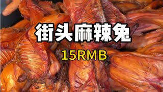 重庆街头15一个的麻辣兔头！刚出锅真的好香！