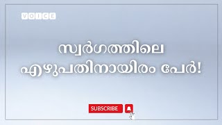 സ്വർഗത്തിലെ എഴുപതിനായിരം പേർ! | #islamic #qh_voice