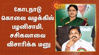 கோடநாடு கொலை வழக்கில் பழனிசாமி , சசிகலாவை விசாரிக்க மனு | Kodanadu Murder Case