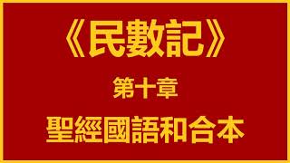 聖經和合本 • 民數記 第10章