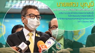 นายแสวง บุญมี เลขาธิการ กกต. บทสัมภาษณ์ในโอกาสมอบประกาศผลการเลือกตั้ง กทม.