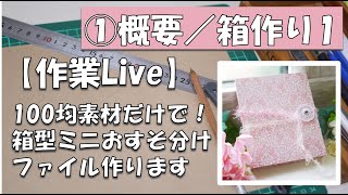 【作業LIVE】1日目(8/4)100均素材だけで箱型ミニおすそ分けファイル作り【作業動画】【作り方】百均厚紙・折り紙・画用紙・包装紙でおすそ分けボックス