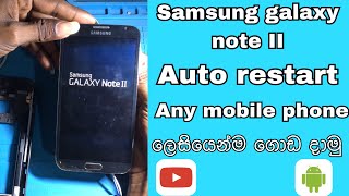 Samsung galaxy note II || auto restart problem solution and fixed  ||සිංහලෙන්