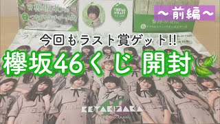 《欅坂46》ラスト賞ゲット✨ ローソン欅坂46くじ開封!! 〜前編〜