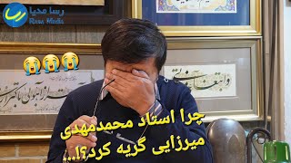 گریه و مخته‌خوانی‌های هنرمند نام‌آشنای کشور( استادمحمدمهدی میرزایی) در گفتگو با رحمت‌ الله توکلی.