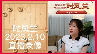 象棋时凤兰直播录像（2023.2.10），棋力评测