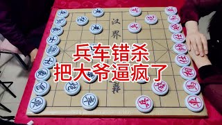 兵车错杀  把大爷给逼疯了 ##象棋 #喜欢象棋关注我