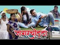 जांगरचोट्टा | Jangar Chotta | CG Comedy By Anand Manikpuri | The ADM Show