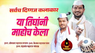 या तिघांनी माहोच केला | ओमकार जगताप | कैलास पवार | वैष्णवी दीदी | Omkar Jagtap Kailas Pawar