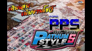 เดินเล่น เน้นงานโชว์ l Pathum style car show ครั้งที่ 5 l ฟอร์ด พีพีเอส ลำลูกกา l กิจกรรมฟอร์ด