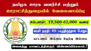 தமிழக ஊரக வளர்ச்சி மற்றும் ஊராட்சித்துறையில் வேலைவாய்ப்பு | Tamilnadu Government Jobs 2022