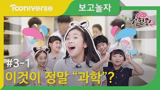 [보고놀자] #3-1 마술같은 과학의 세계로 풍덩! 내일은 실험왕2 리액션! (마이린TV, 어썸하은, 간니닌니다이어리, 아롱다롱TV, 제니워니)