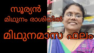 സൂര്യൻ മിഥുനം രാശിയിൽ. മിഥുനമാസ ഫലം #maxxmedia #mayajayamohan #മിഥുനം