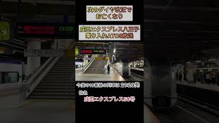 ダイヤ改正で中央線入線の成田エクスプレスは消滅　#atos放送