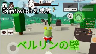 【ミルクチョコ】Switchクランにはベルリンでおk